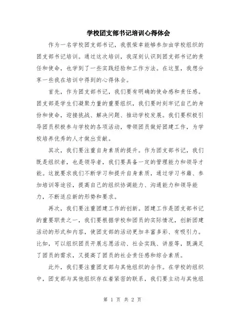 学校团支部书记培训心得体会