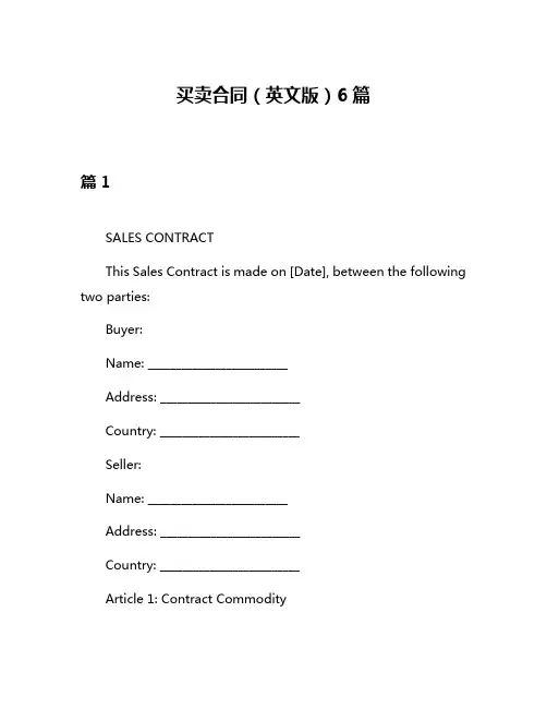 买卖合同(英文版)6篇