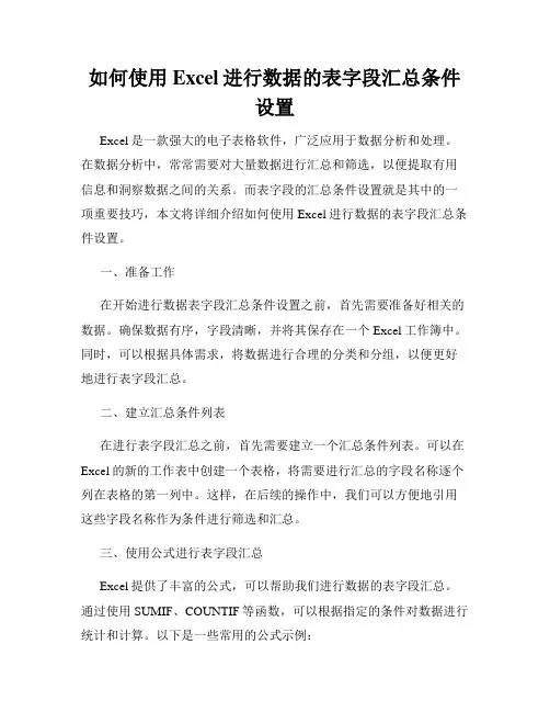 如何使用Excel进行数据的表字段汇总条件设置
