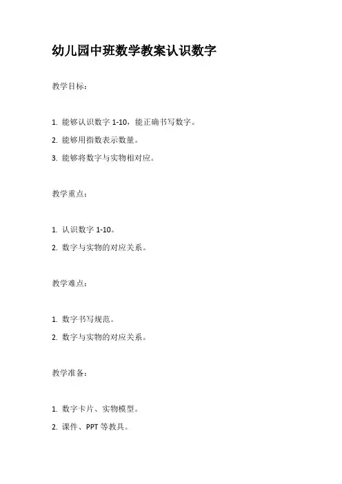 儿园中班数学教案值之认识数字(1-10)