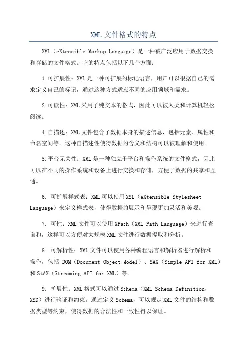 XML文件格式的特点