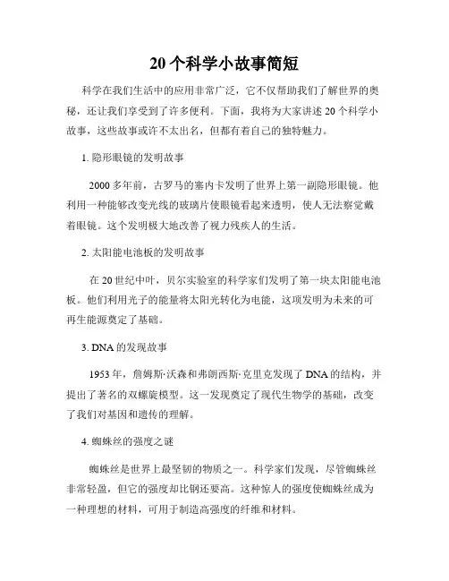 20个科学小故事简短