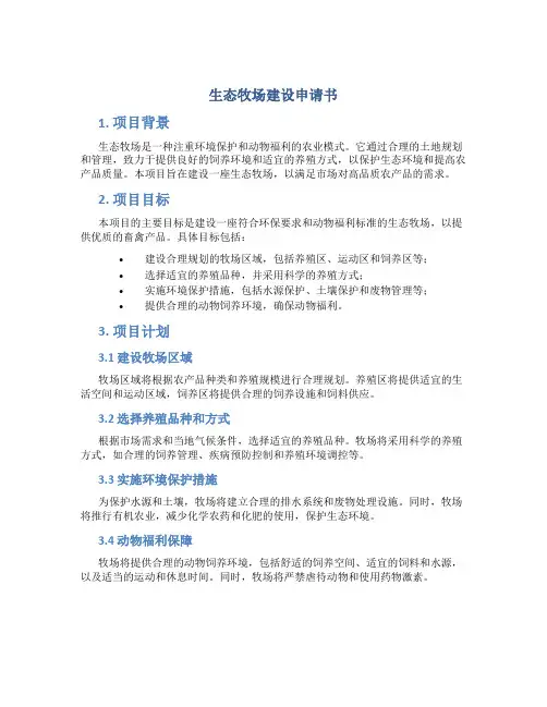 生态牧场建设申请书