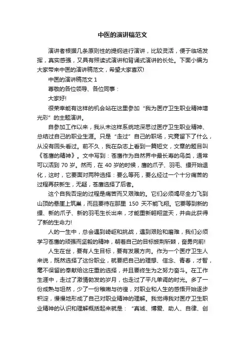 中医的演讲稿范文