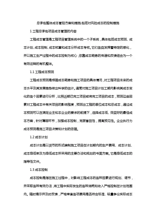 总承包整体成本管控方案和措施,包括对风险成本的控制措施