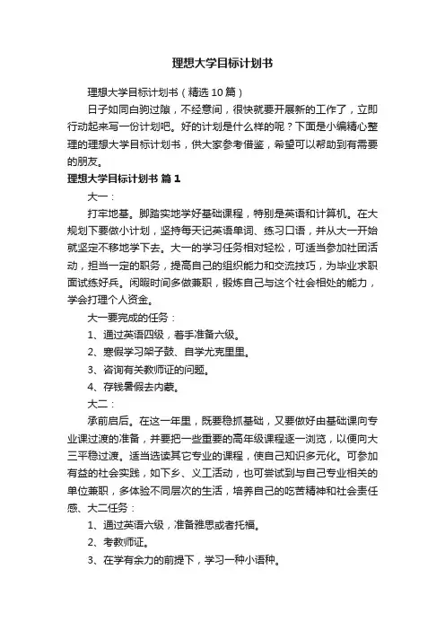 理想大学目标计划书（精选10篇）