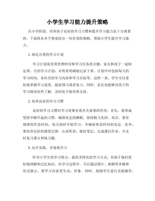 小学生学习能力提升策略