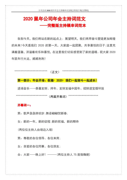 公司企业2020鼠年年会主持稿串词及晚会策划方案(完整版)