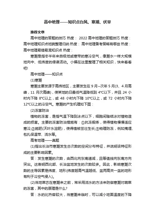 高中地理——知识点台风、寒潮、伏旱