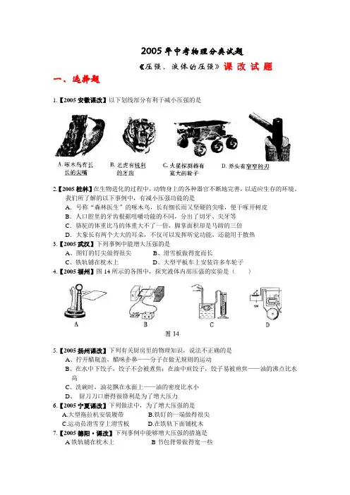 《压强、液体的压强》中考