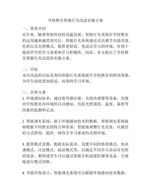 学校教室智能灯光改造实施方案