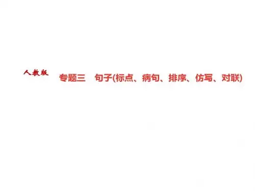 2019年秋九年级人教版语文上册课件：专题三 句子(标点、病句、排序、仿写、对联) (共28张PPT)教育精品.ppt