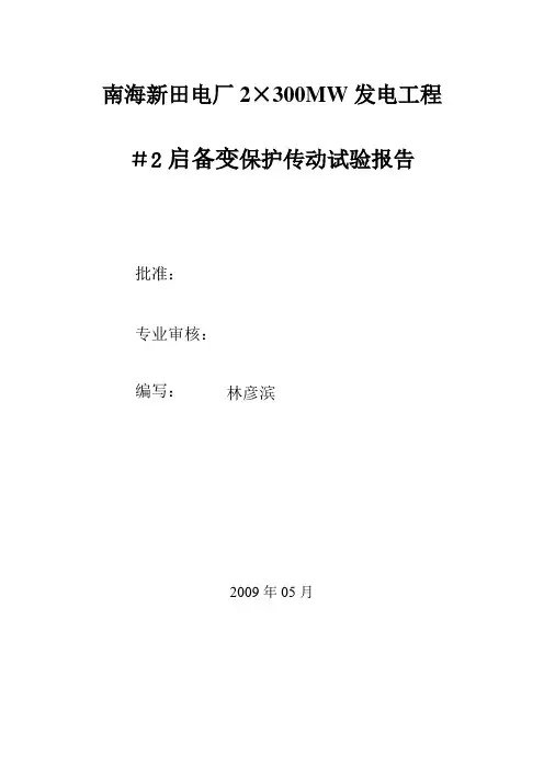 启备变保护传动试验报告