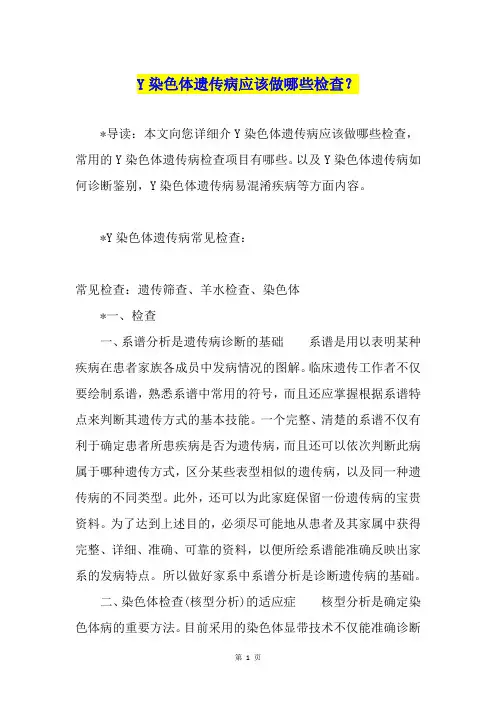 Y染色体遗传病应该做哪些检查？