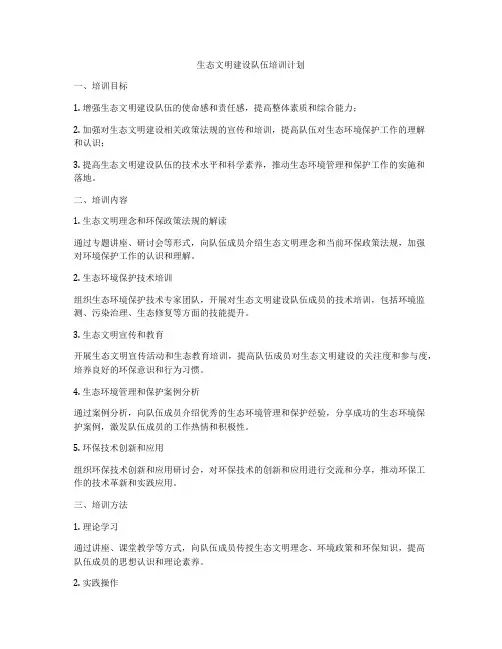 生态文明建设队伍培训计划