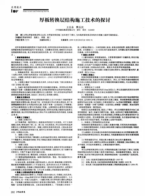 厚板转换层结构施工技术的探讨