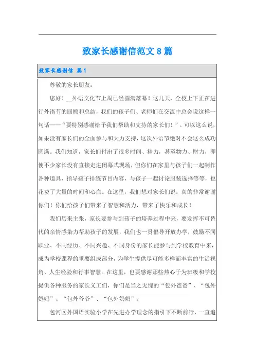 致家长感谢信范文8篇