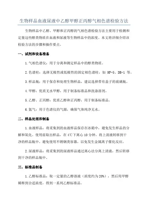 生物样品血液尿液中乙醇甲醇正丙醇气相色谱检验方法