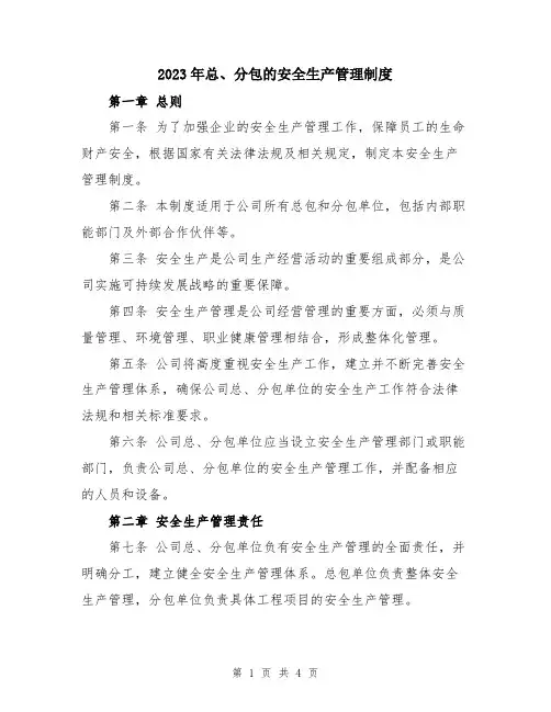 2023年总、分包的安全生产管理制度