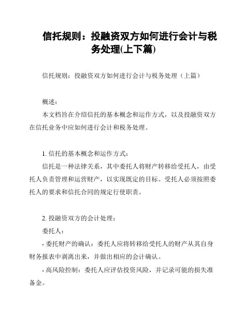 信托规则：投融资双方如何进行会计与税务处理(上下篇)