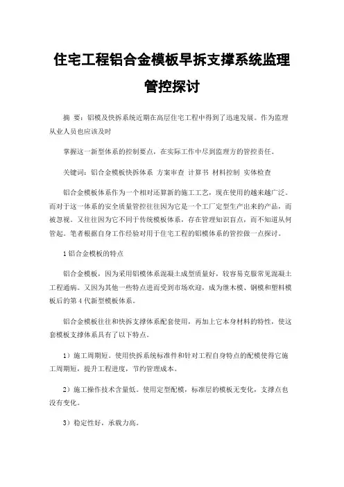 住宅工程铝合金模板早拆支撑系统监理管控探讨