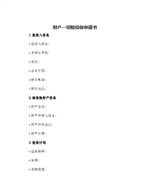 财产一切险投保申请书