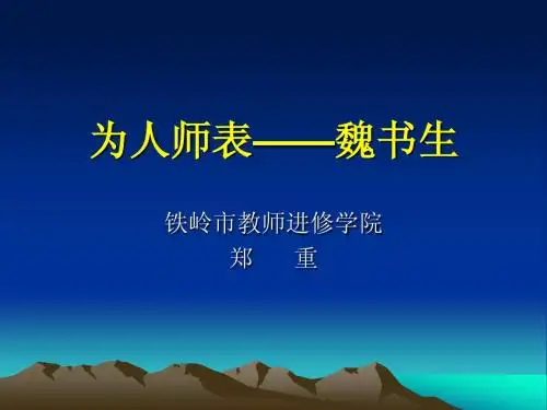 为人师表__魏书生·课件