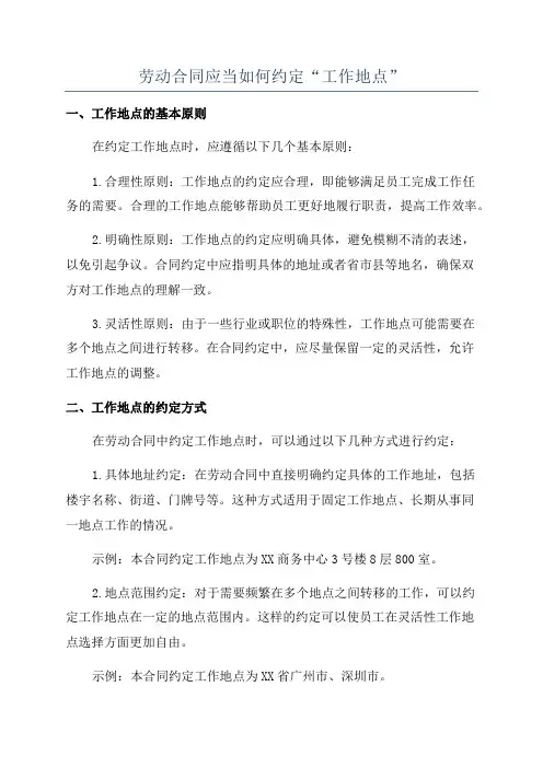 劳动合同应当如何约定“工作地点”