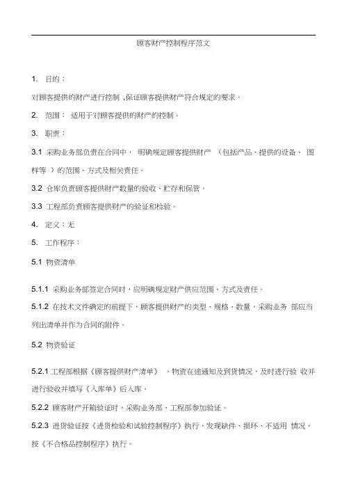 顾客财产控制程序范文