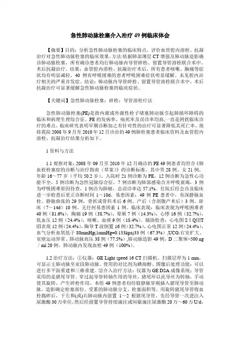 急性肺动脉栓塞介入治疗49例临床体会