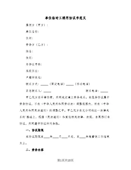 单位临时工聘用协议书范文(7篇)