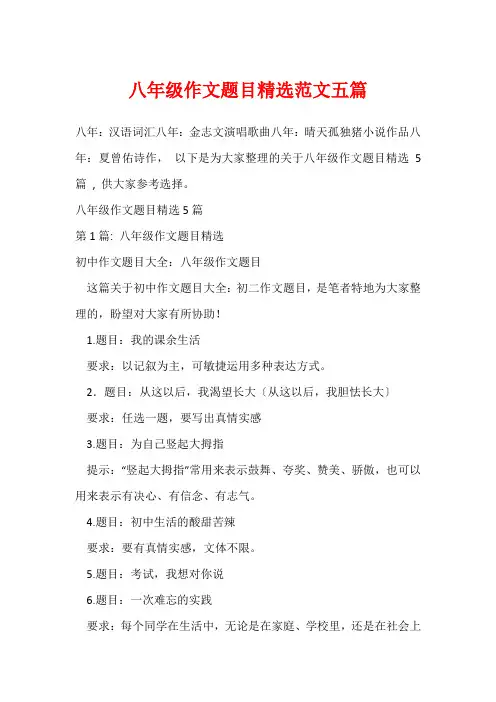 八年级作文题目精选范文五篇