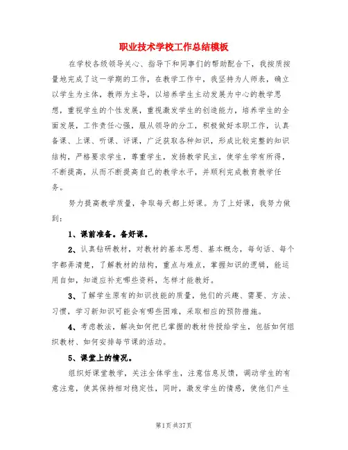 职业技术学校工作总结模板(3篇)