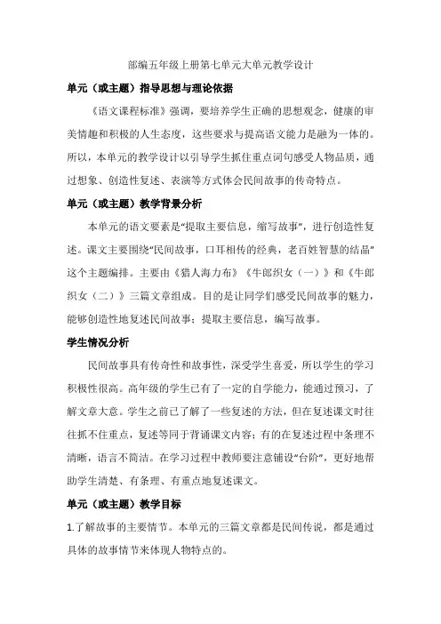 部编五年级上册第七单元大单元教学设计