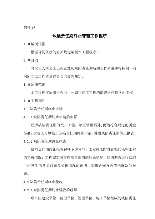 缺陷期终止管理工作程序XIN