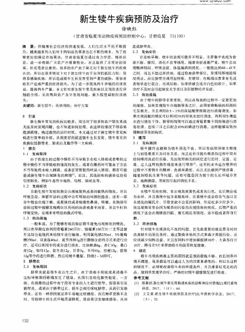 新生犊牛疾病预防及治疗