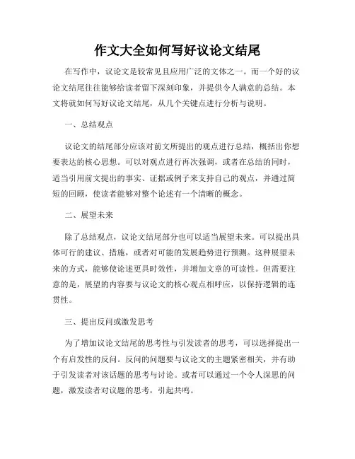 作文大全如何写好议论文结尾