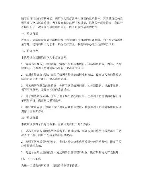 质控病历培训总结范文