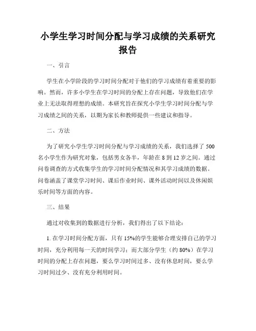 小学生学习时间分配与学习成绩的关系研究报告