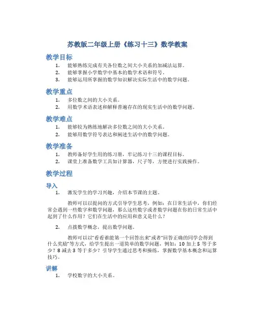 苏教版二年级上册《练习十三》数学教案