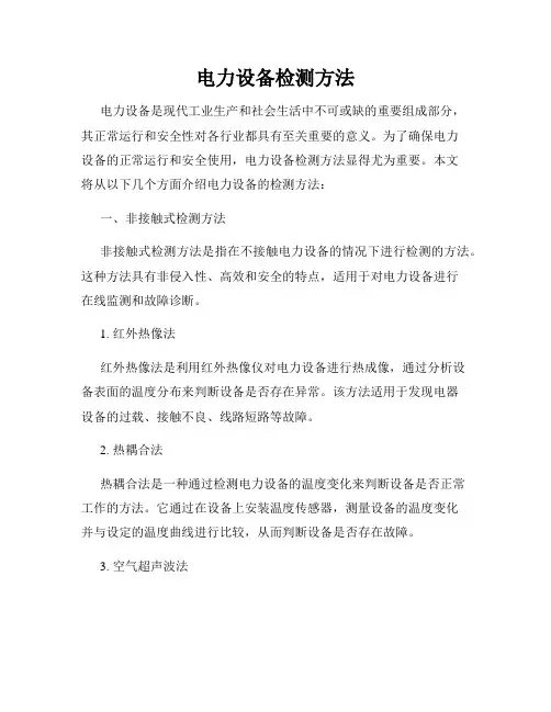 电力设备检测方法
