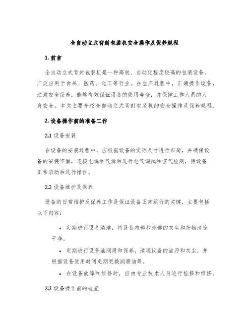 全自动立式背封包装机安全操作及保养规程