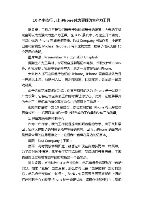 10个小技巧，让iPhone成为更好的生产力工具
