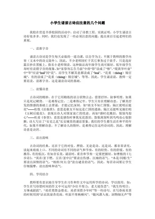 小学生诵读古诗应注意的几个问题