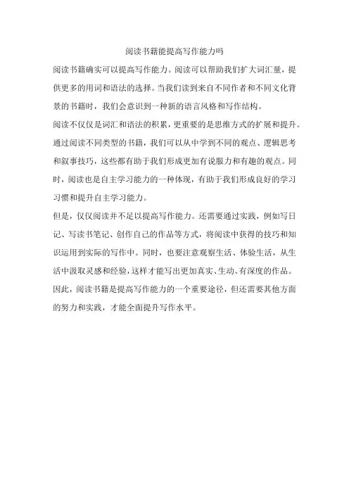 阅读书籍能提高写作能力吗