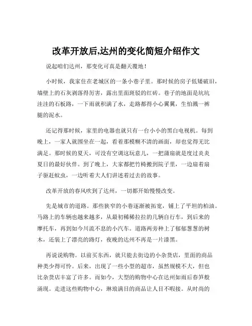 改革开放后,达州的变化简短介绍作文