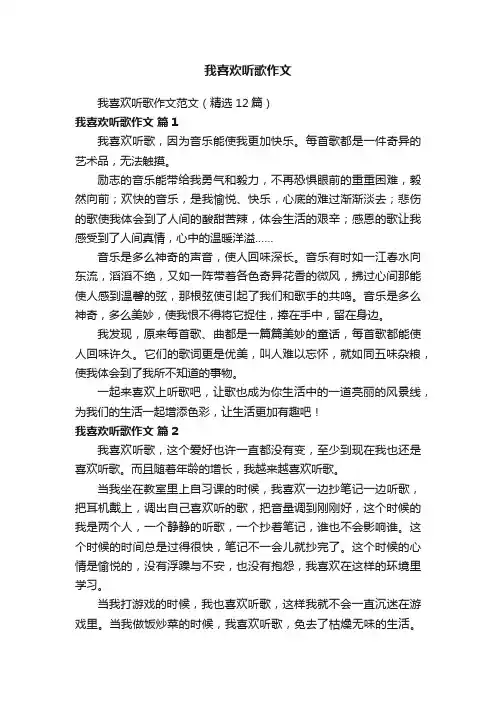 我喜欢听歌作文范文（精选12篇）