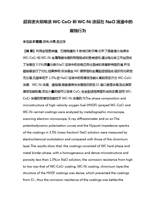 超音速火焰喷涂WC-CoCr和WC-Ni涂层在NaCl溶液中的腐蚀行为
