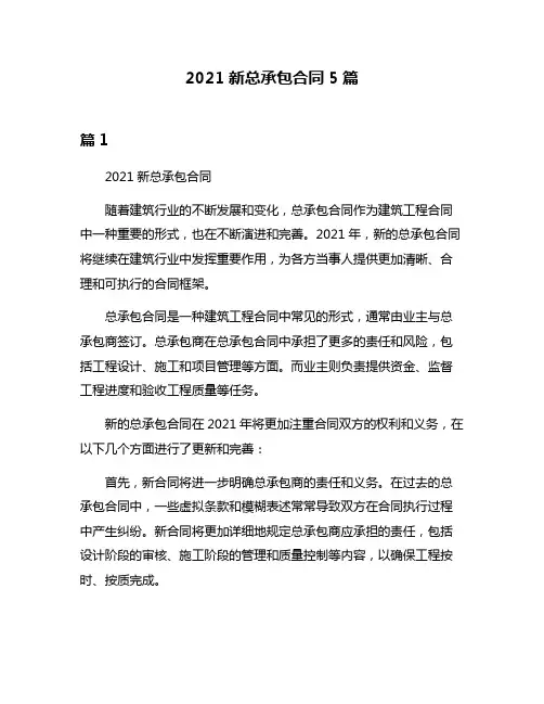 2021新总承包合同5篇