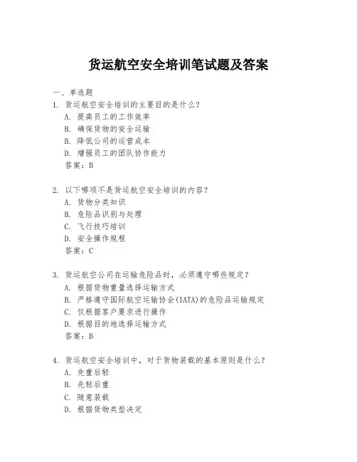 货运航空安全培训笔试题及答案